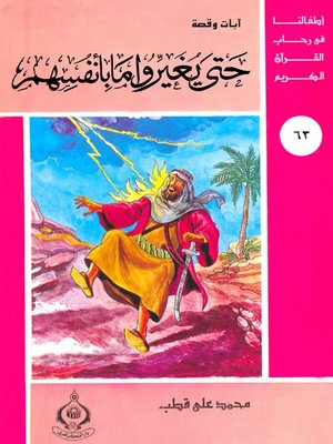 cover image of (63)حتي يغيروا ما بأنفسهم